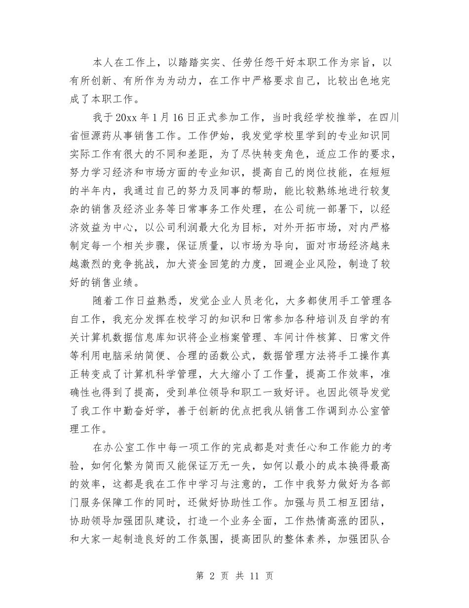 2024年优秀经济师个人工作总结与2024年优秀范文汇编_第2页