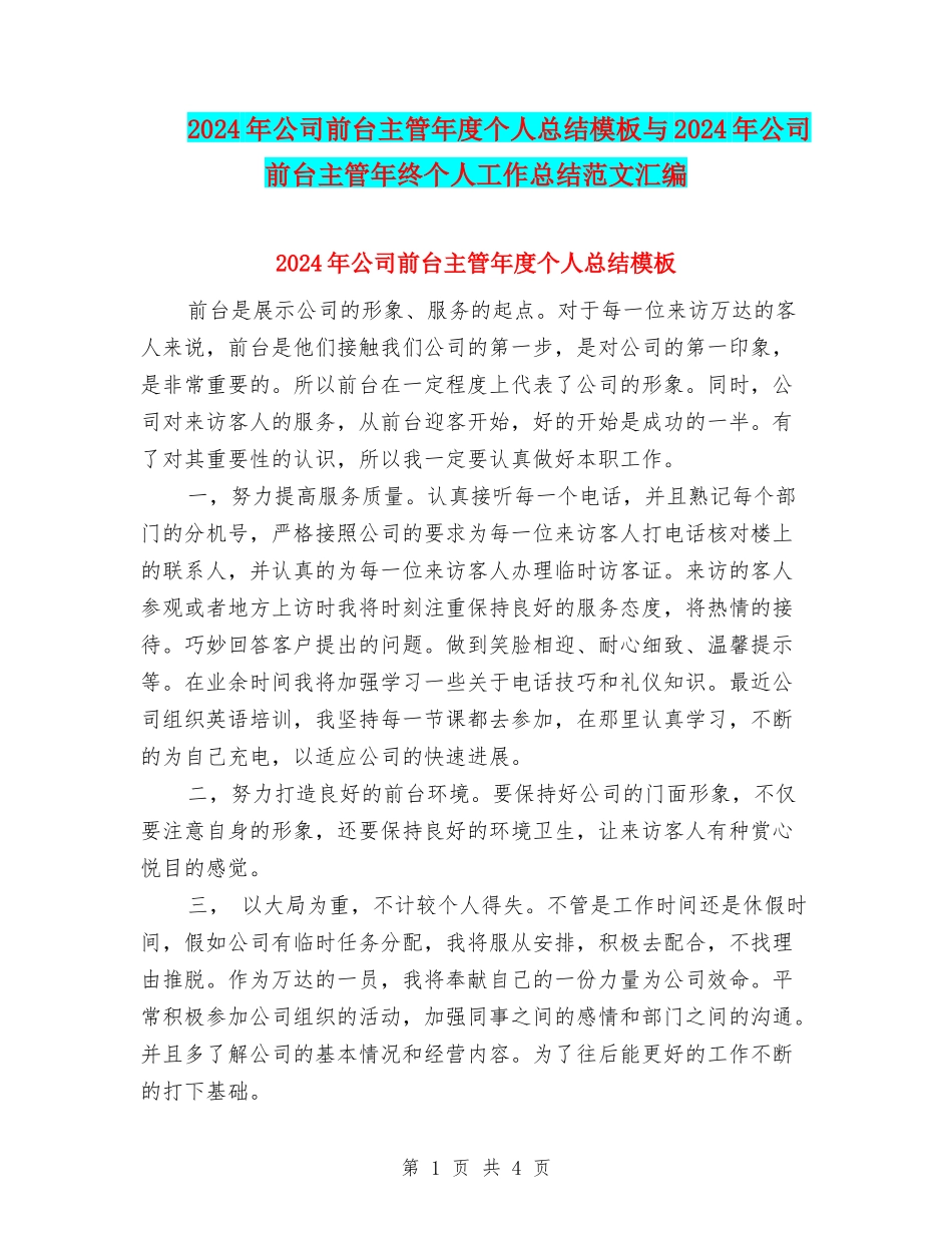 2024年公司前台主管年度个人总结模板与2024年公司前台主管年终个人工作总结范文汇编_第1页