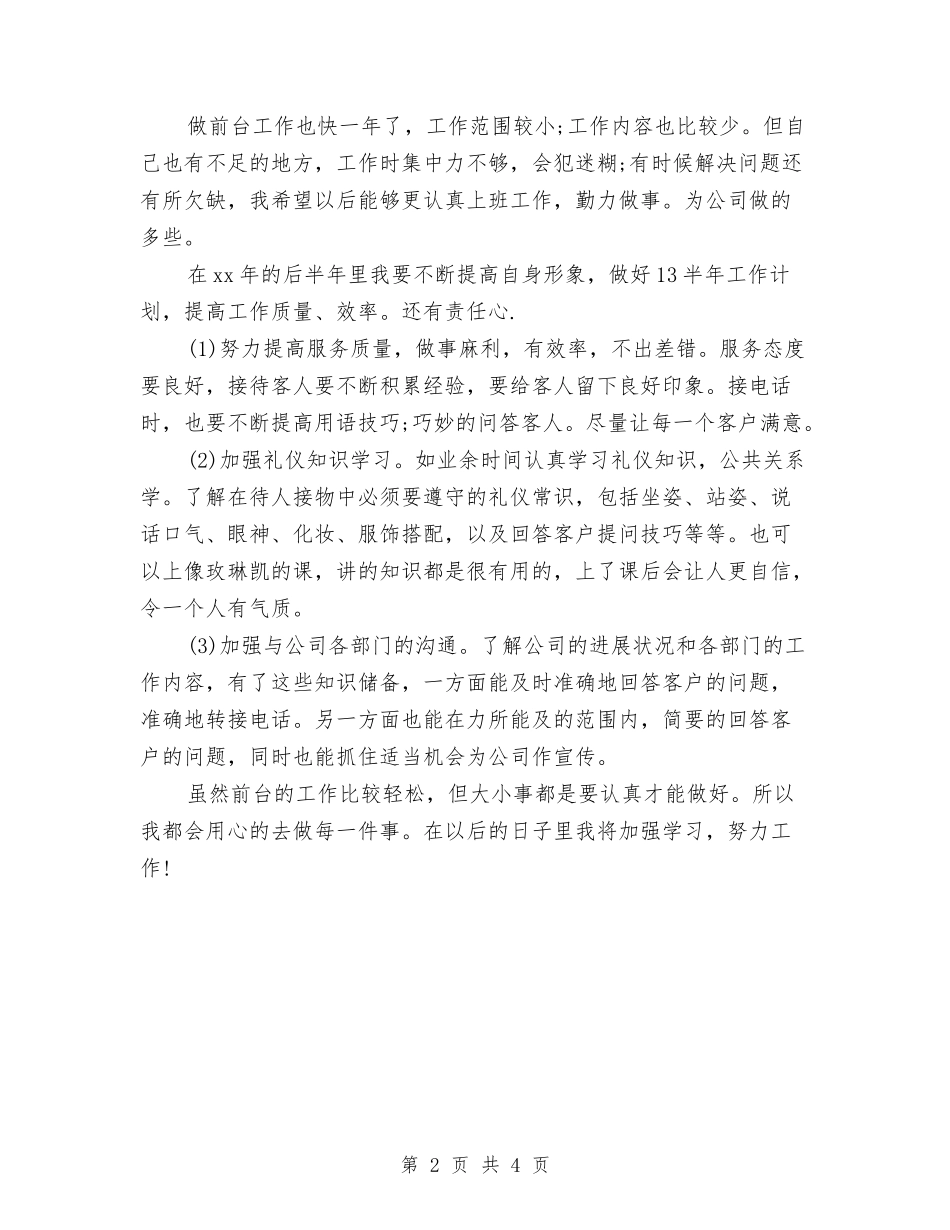 2024年公司前台主管年度个人总结模板与2024年公司前台主管年终个人工作总结范文汇编_第2页