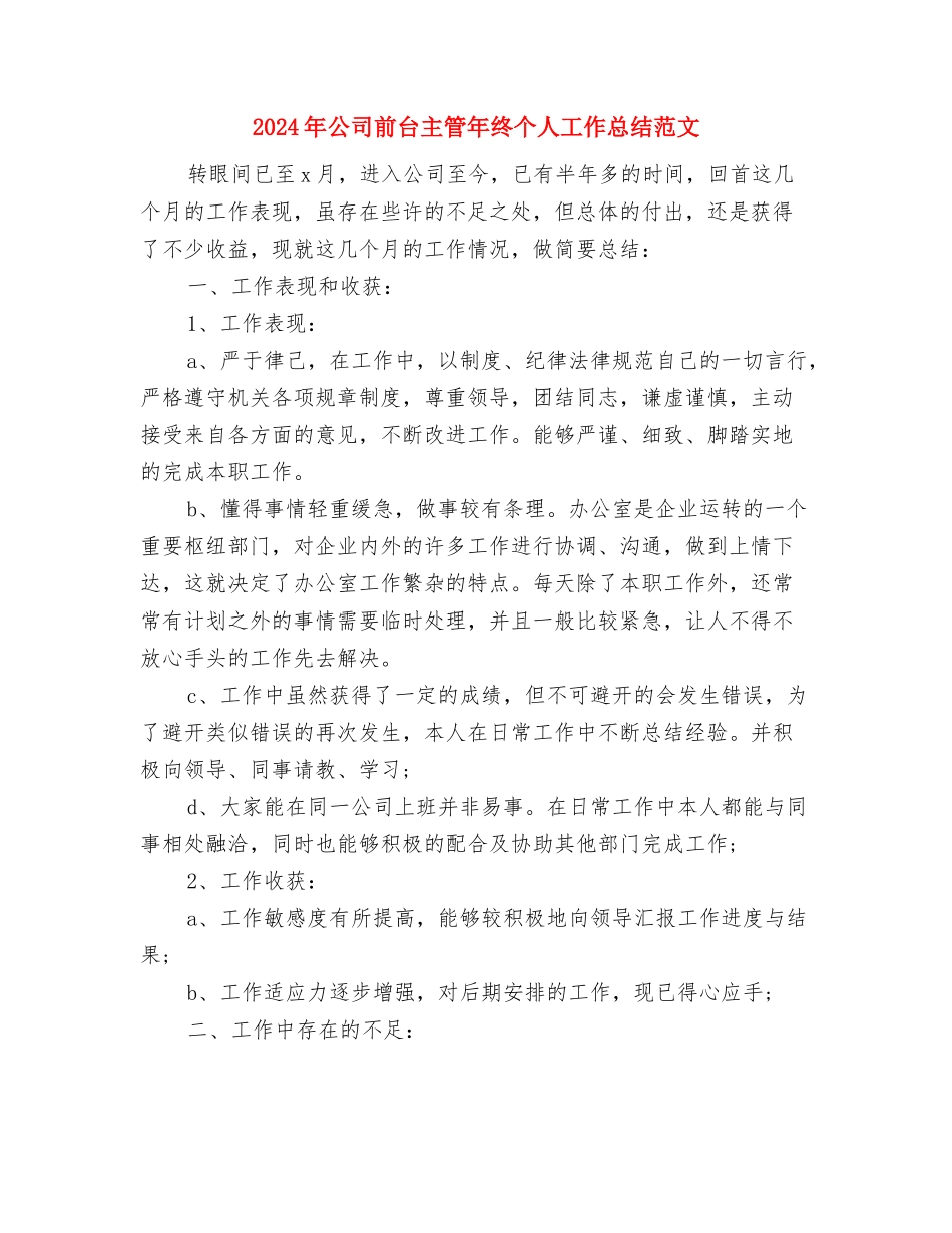 2024年公司前台主管年度个人总结模板与2024年公司前台主管年终个人工作总结范文汇编_第3页