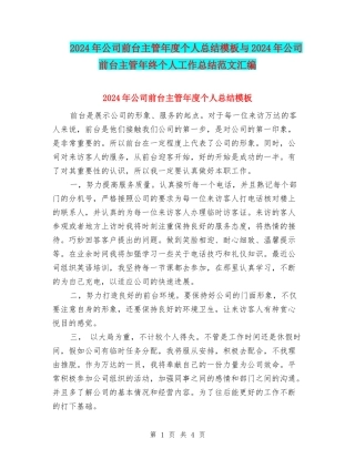 2024年公司前台主管年度个人总结模板与2024年公司前台主管年终个人工作总结范文汇编