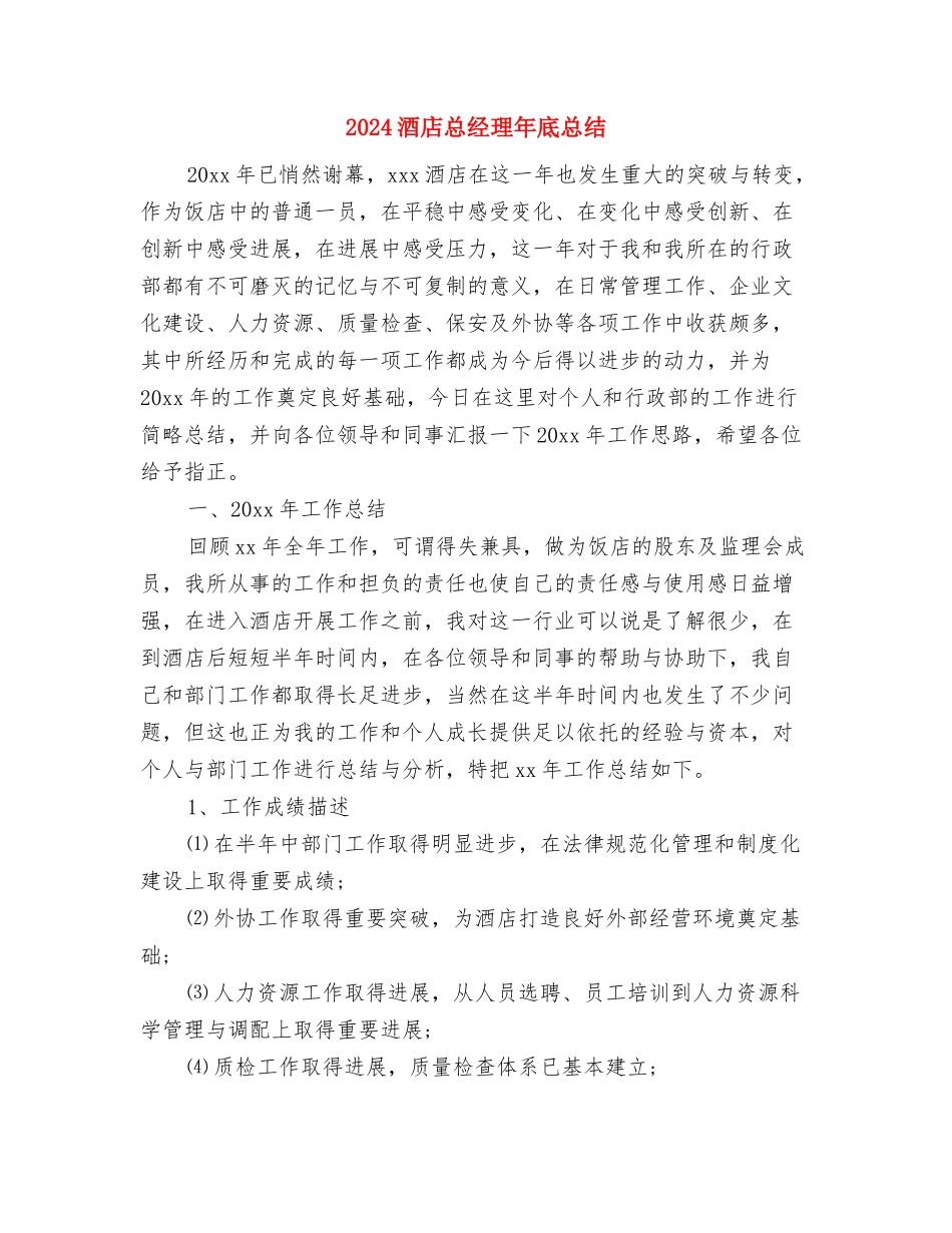 2024酒店总机话务员年终工作总结与2024酒店总经理年底总结汇编_第3页