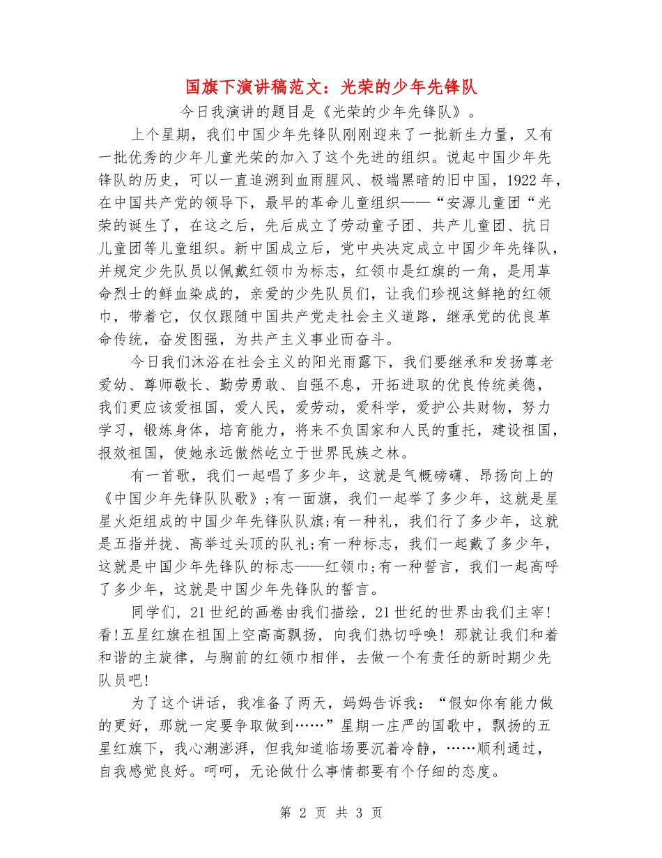 国旗下演讲稿范文：光荣的少年先锋队_第2页