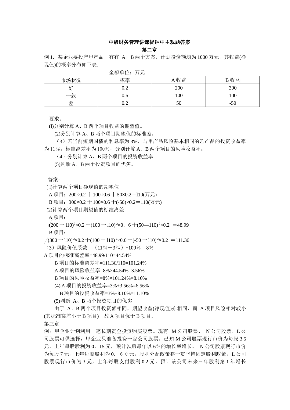 中级财务管理讲课提纲中主观题答案_第1页