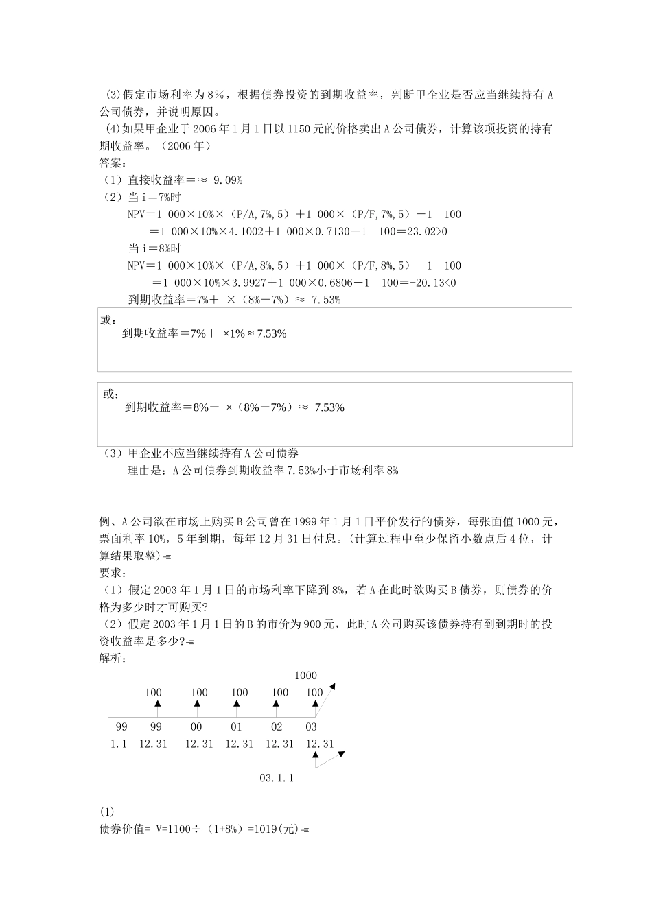 中级财务管理讲课提纲中主观题答案_第3页