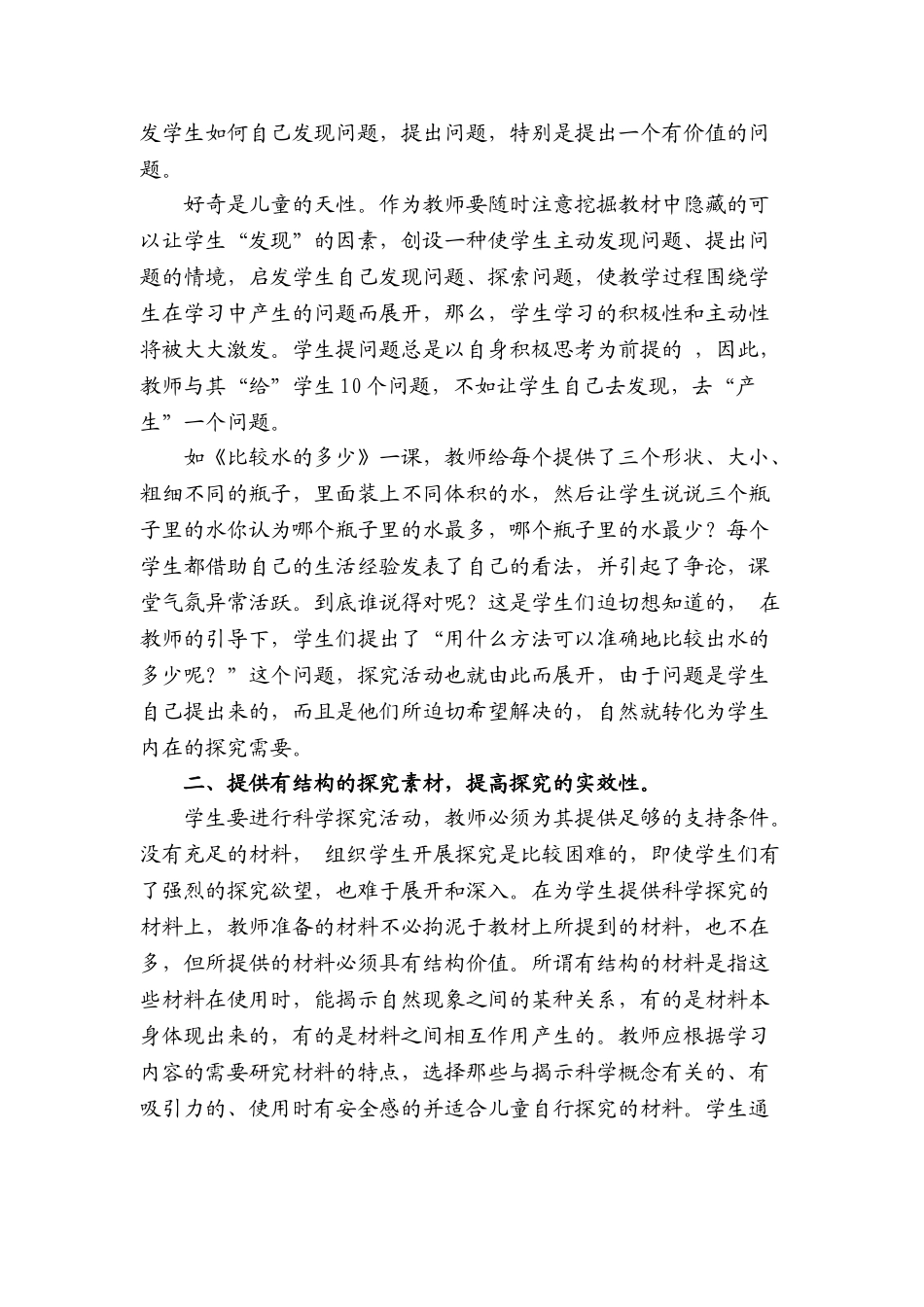 引导小学生进行科学探究性学习的策略初探_第2页