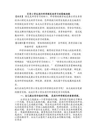 引导小学生进行科学探究性学习的策略初探