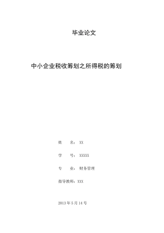 中小企业税收筹划之所得税的筹划