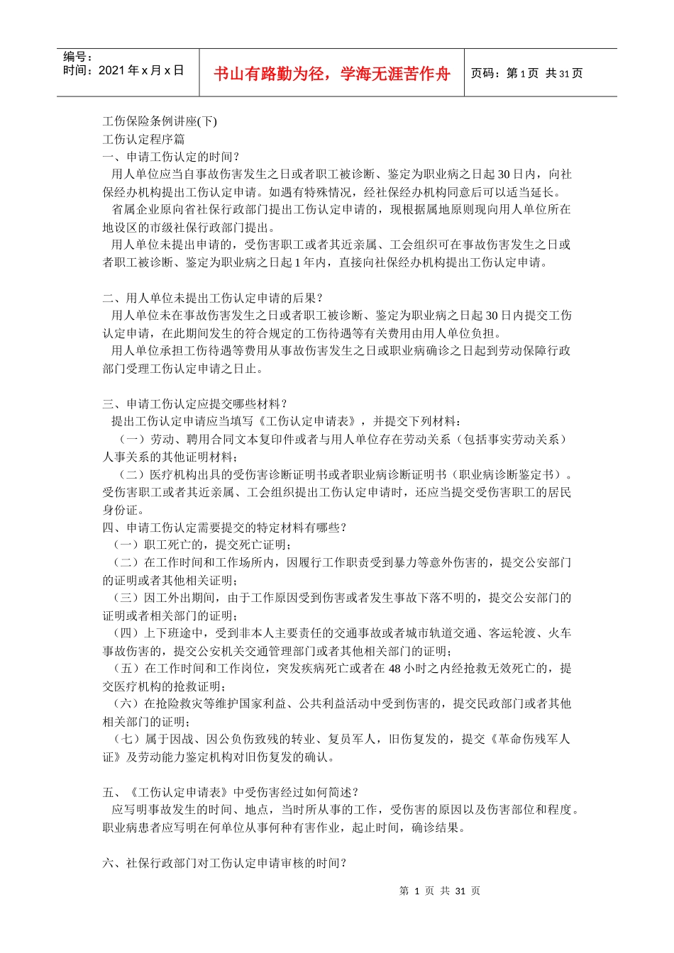 工伤保险条例讲座(下)_第1页