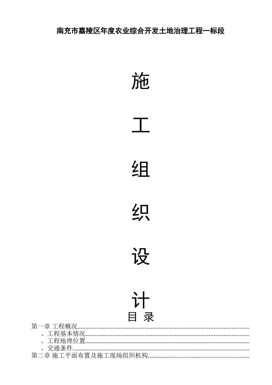 嘉陵区XXXX农业综合开发土地治理项目施工组织设计方案(DOC46页)_第1页