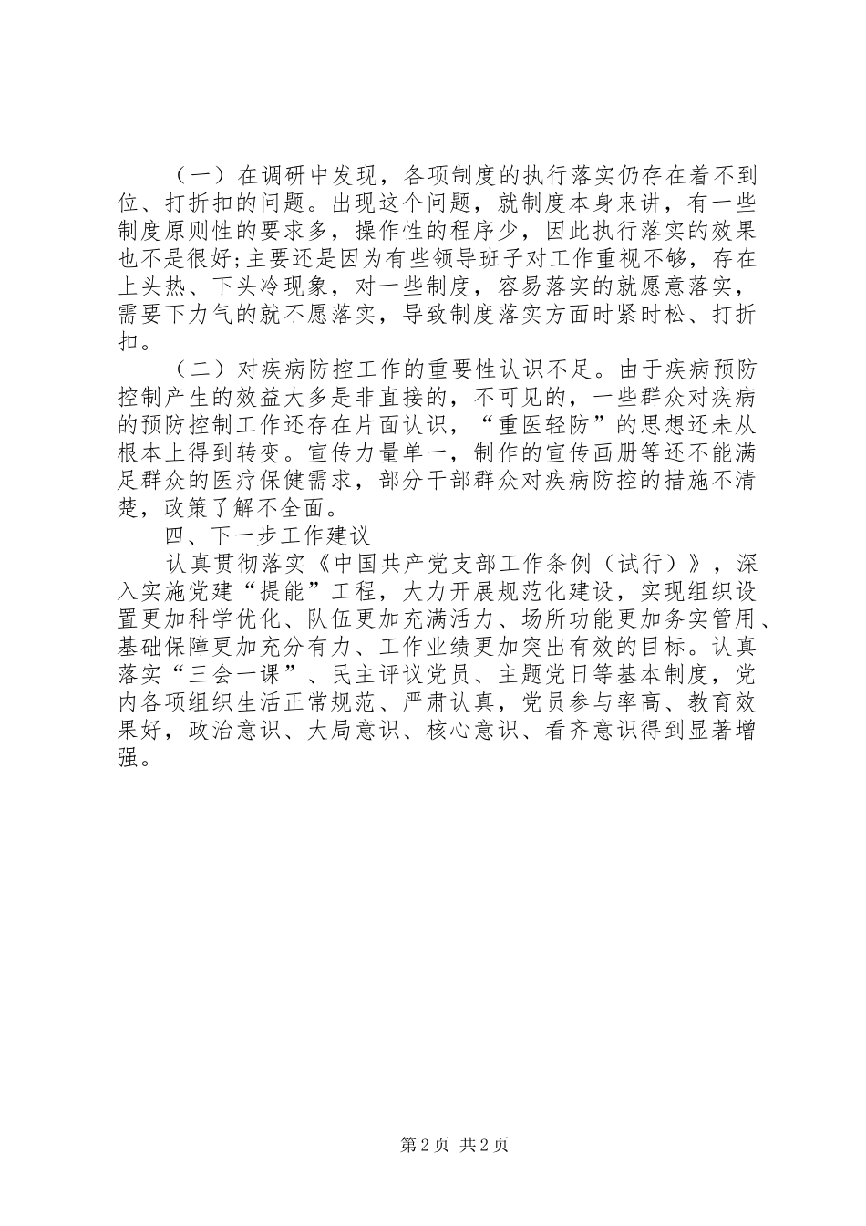 疾病预防控制调研情况报告_第2页