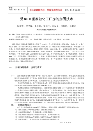 受NaOH重腐蚀化工厂房的加固技术-加固改造网--中国建