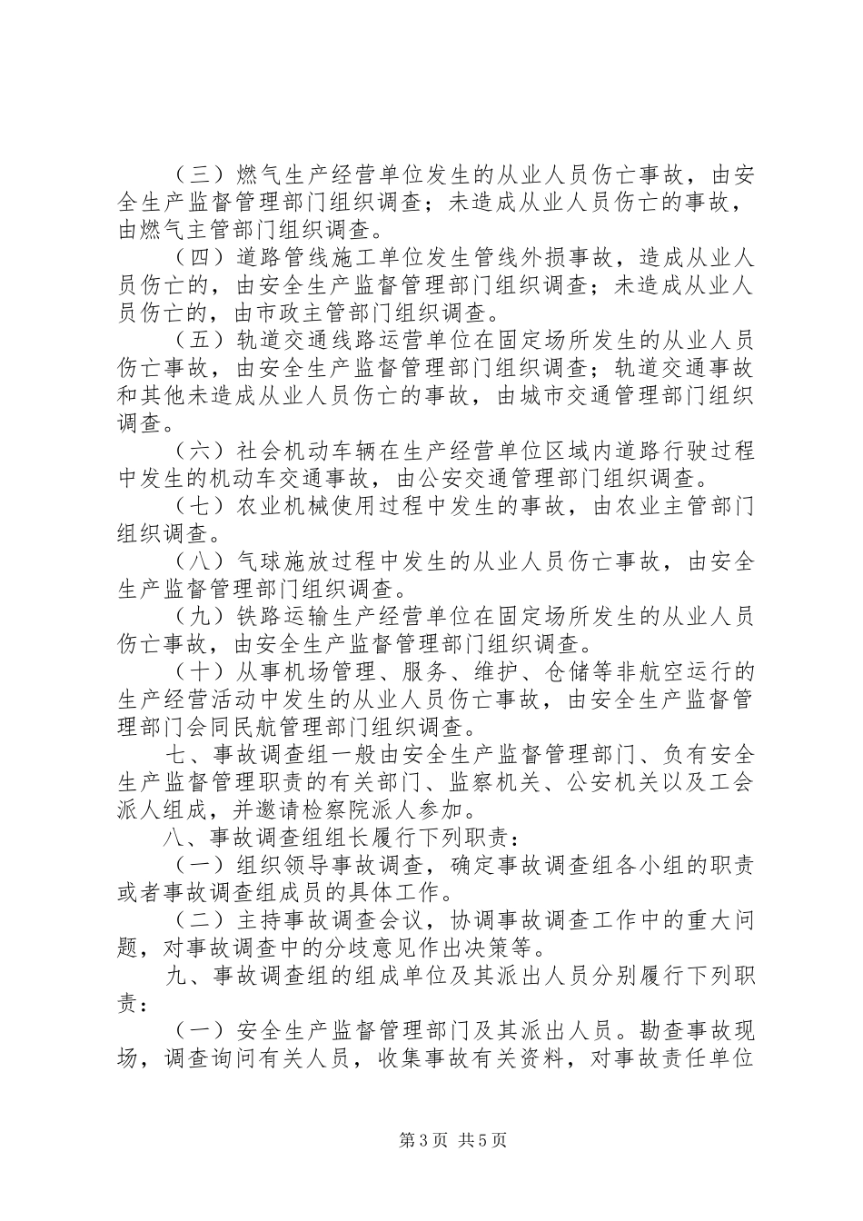 交通局防止生产安全事故报告_第3页