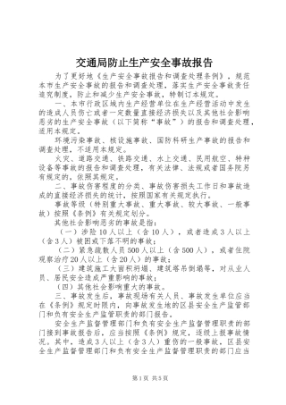 交通局防止生产安全事故报告