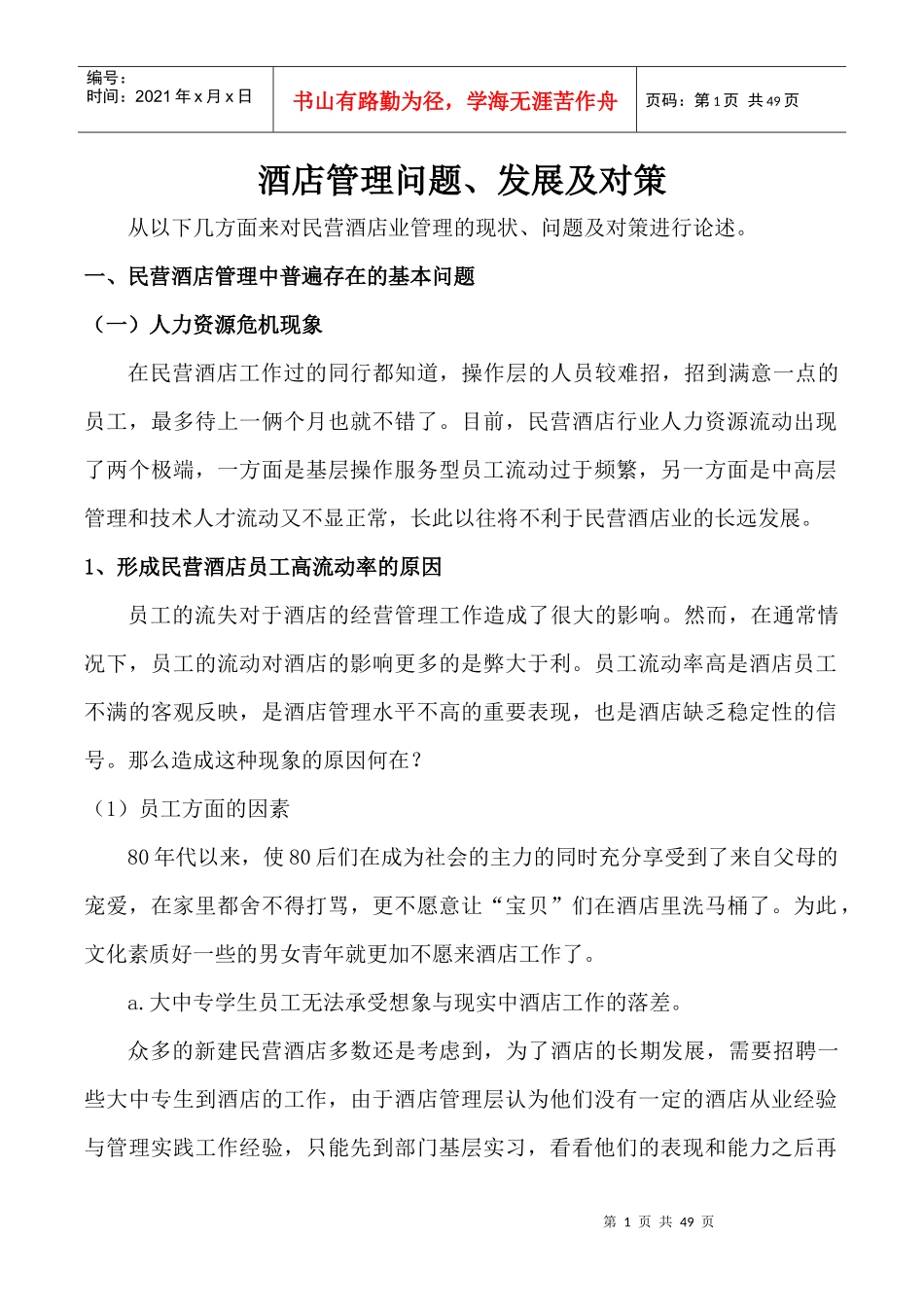 如何运营好民营商务酒店_第1页