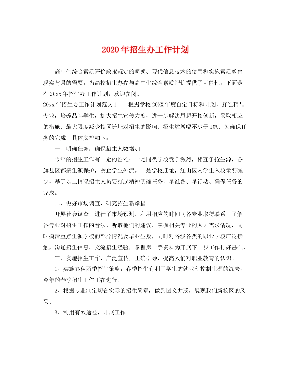 2020年招生办工作计划 _第1页
