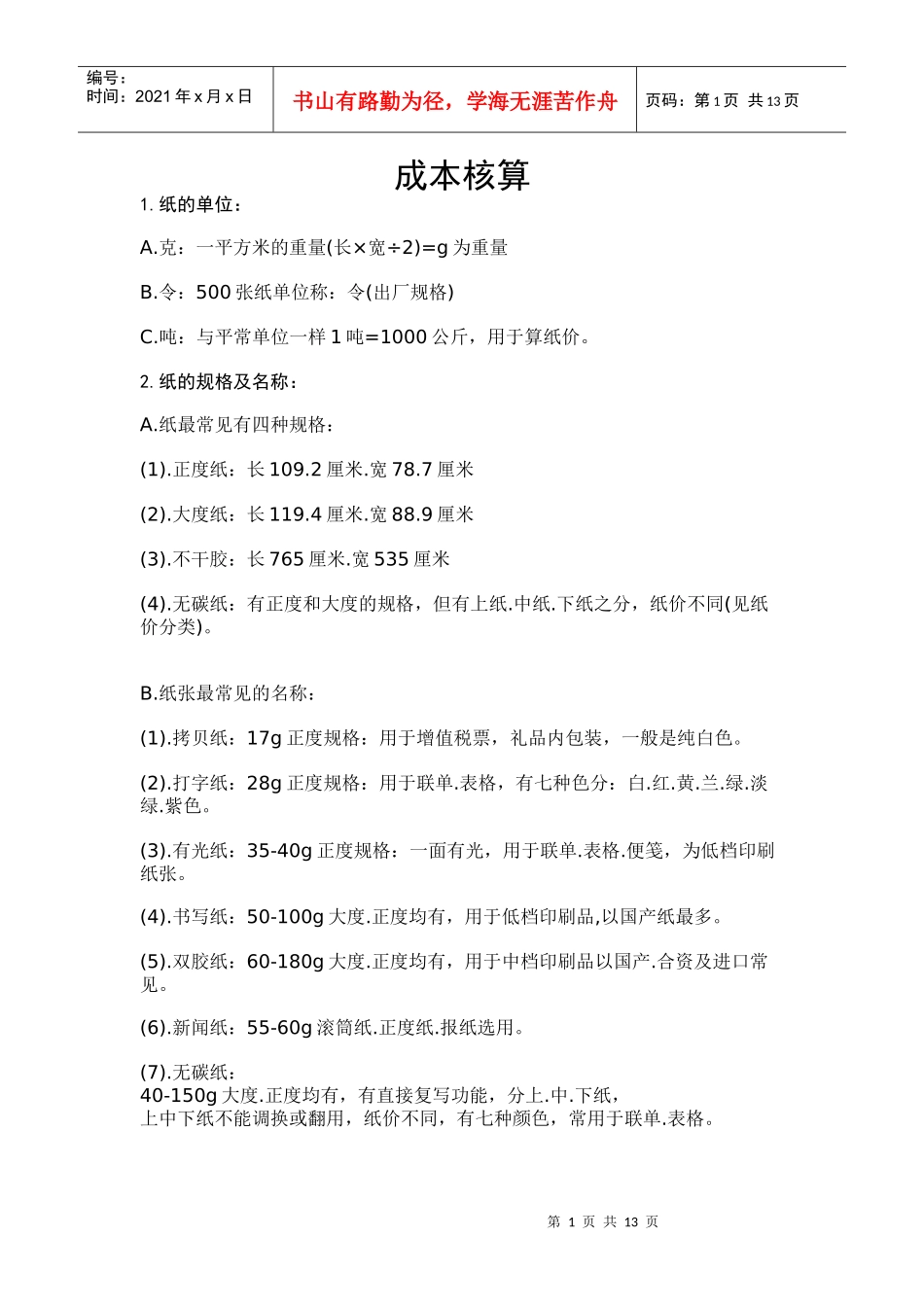 印刷品成本核算 - 副本_第1页