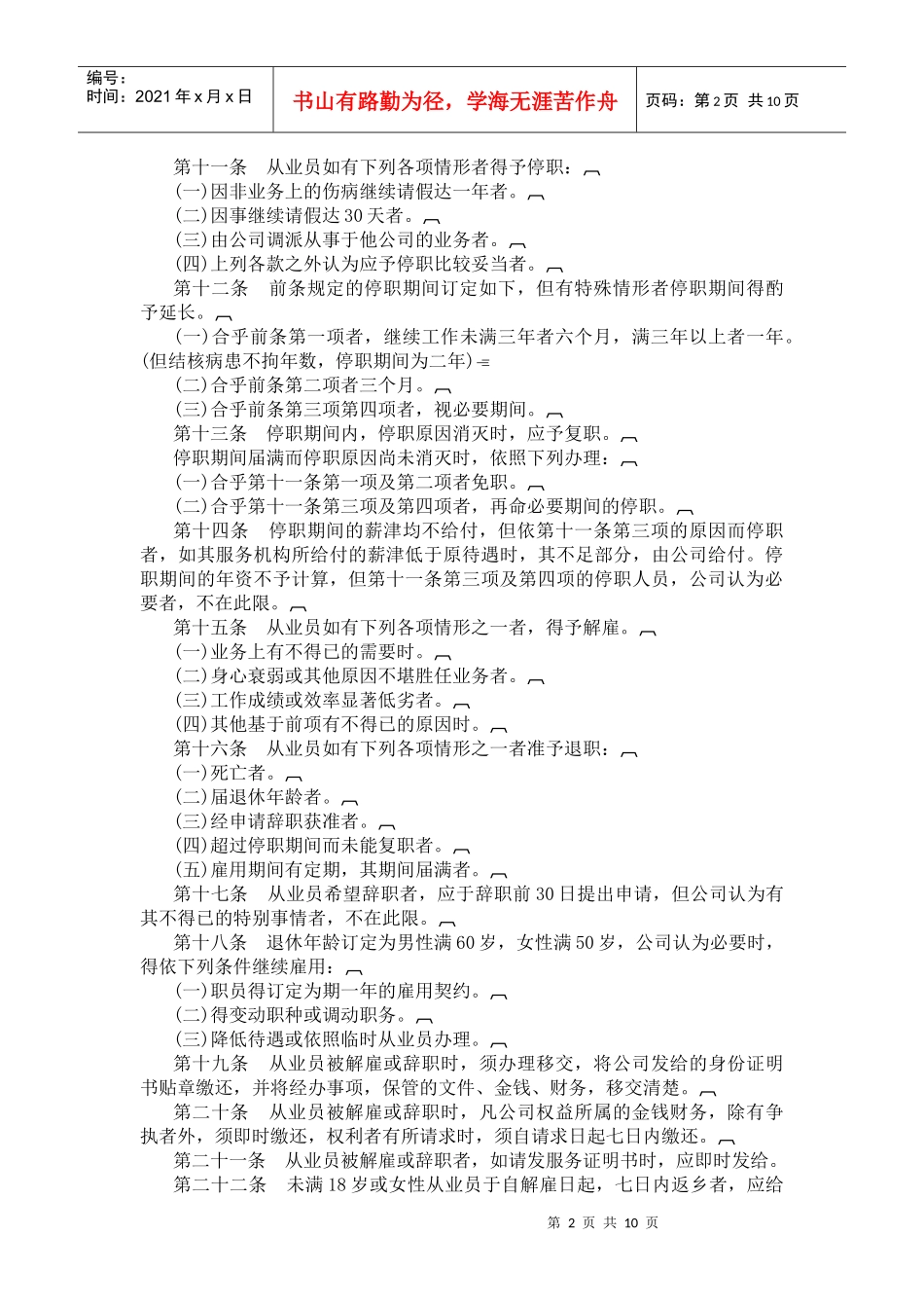各类企业人事管理典范-酒店业股份有限公司人事管理规章汇编_第2页