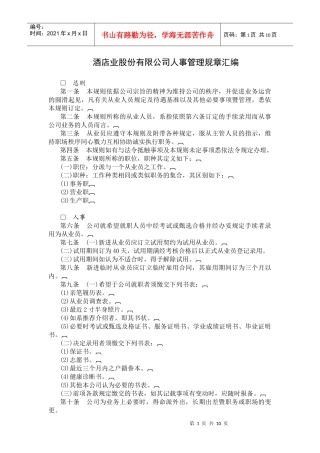 各类企业人事管理典范-酒店业股份有限公司人事管理规章汇编