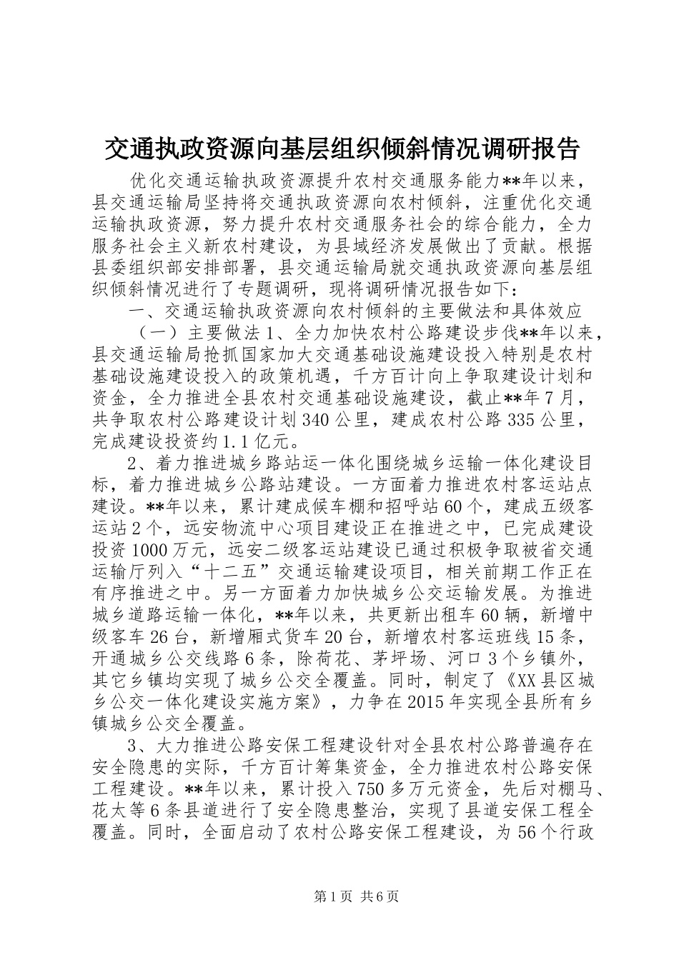 交通执政资源向基层组织倾斜情况调研报告_第1页