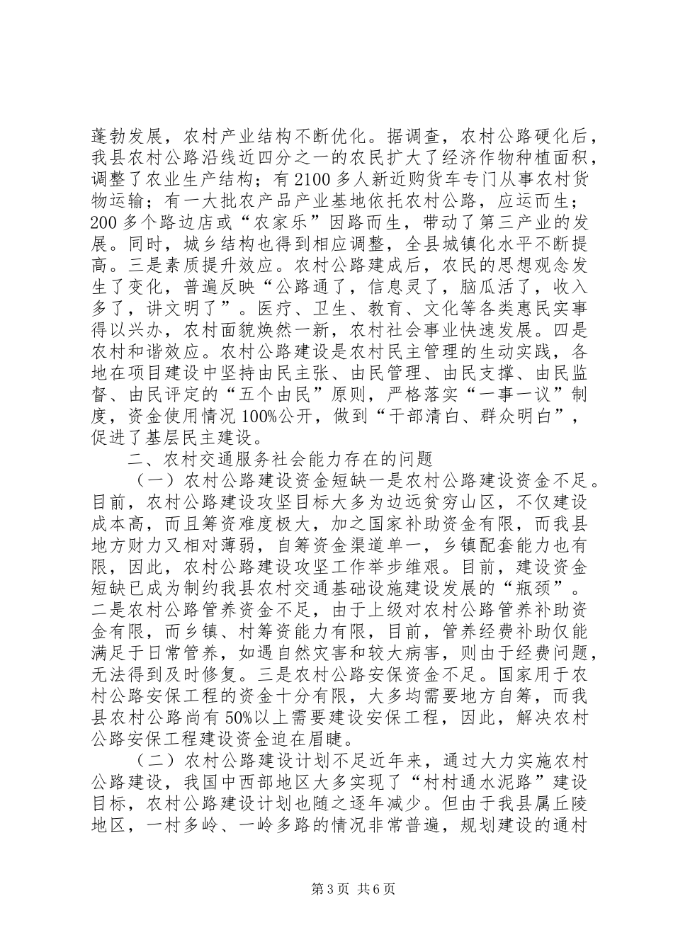 交通执政资源向基层组织倾斜情况调研报告_第3页