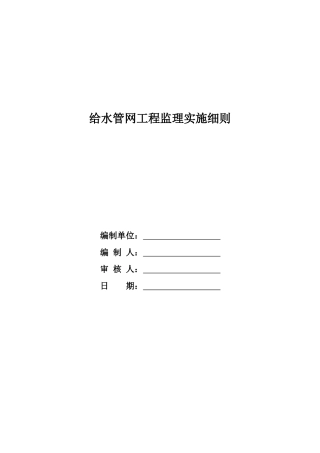 城镇供水管网工程监理实施细则（DOC52页）