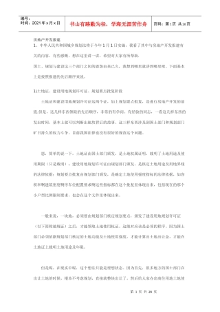 房地产开发报建经验谈