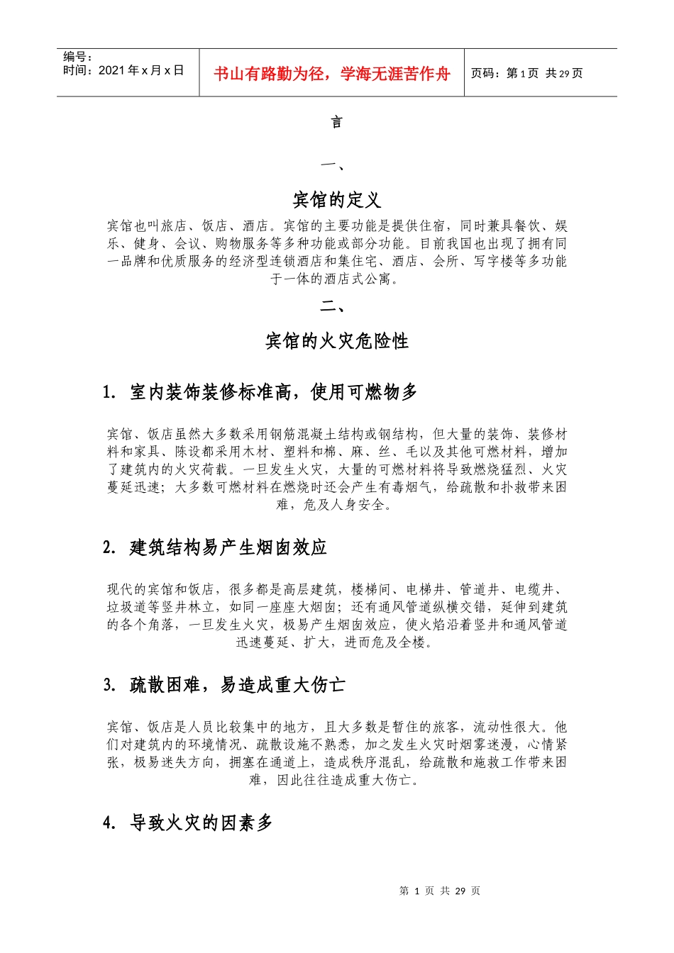 宾馆安全消防管理_第1页