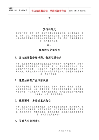 宾馆安全消防管理