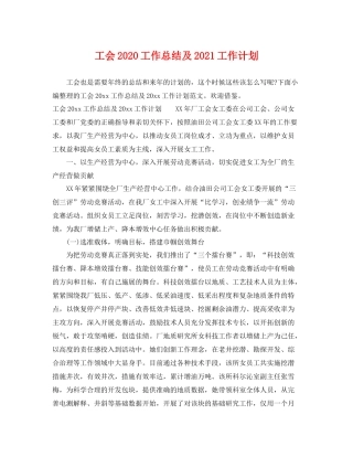 工会工作总结及2021工作计划 