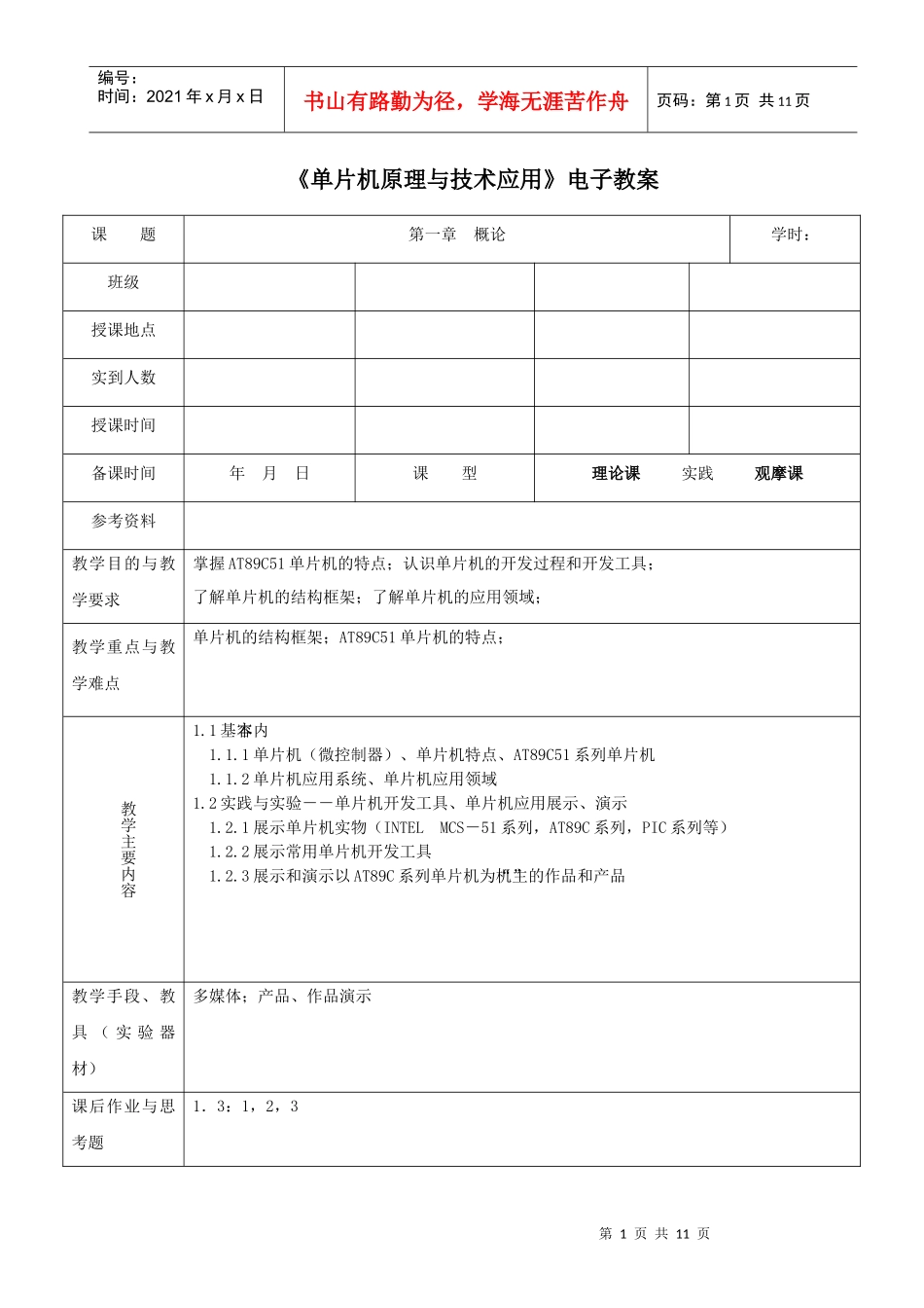 单片机原理与技术应用电子教案_第1页