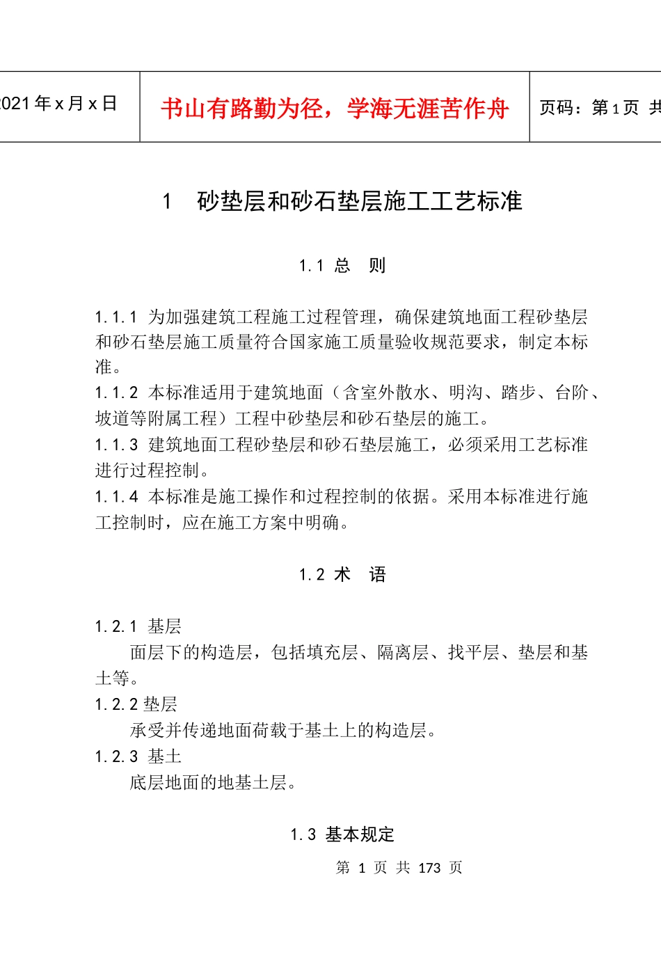 建筑地面工程施工工艺标准1_第1页