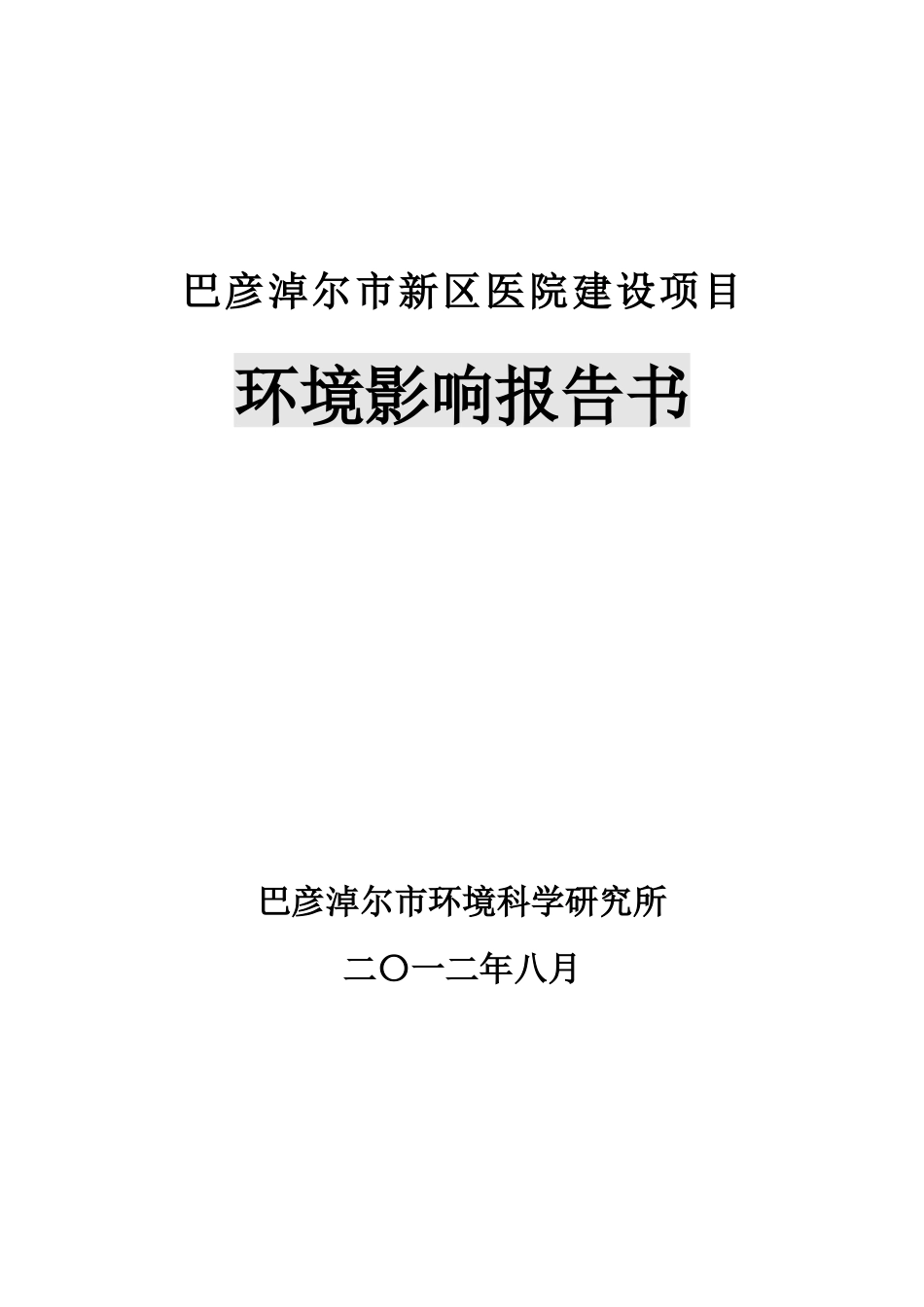 医院污水处理环境评估报告书_第1页