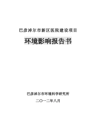 医院污水处理环境评估报告书
