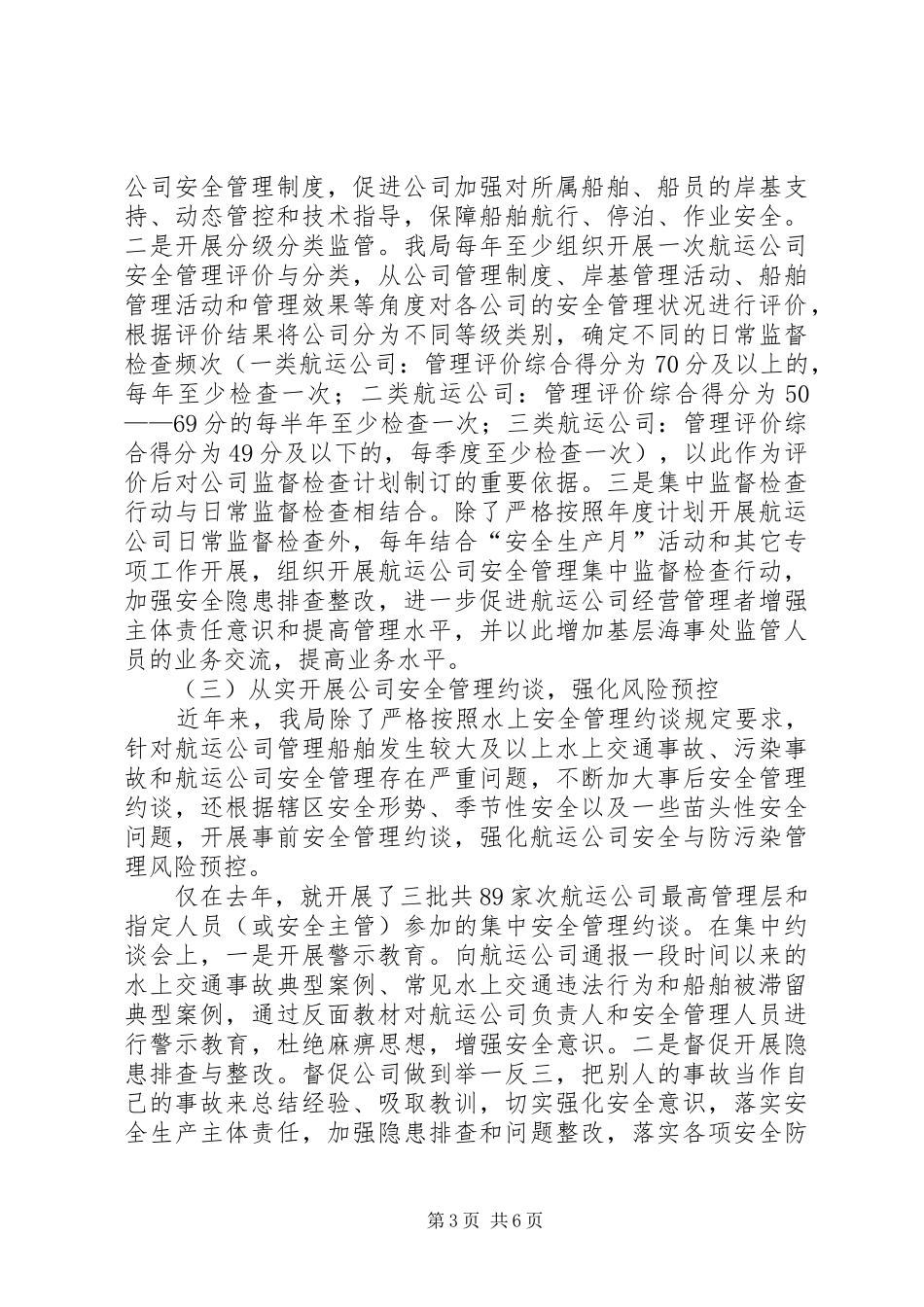 海事局航运公司安全监督管理工作汇报_第3页