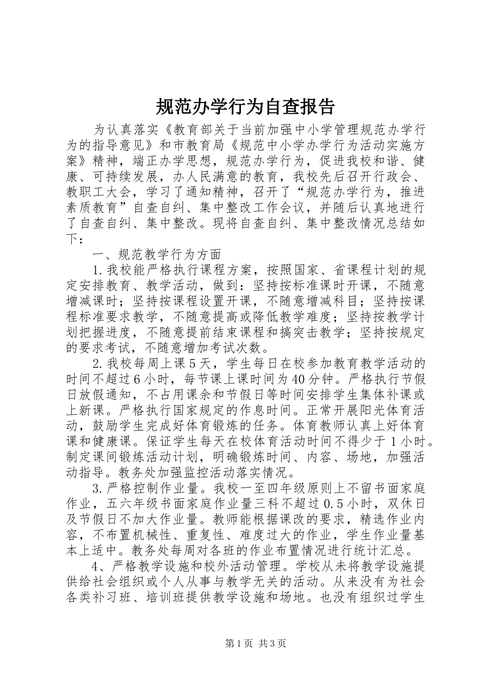 规范办学行为自查报告 (16)_第1页