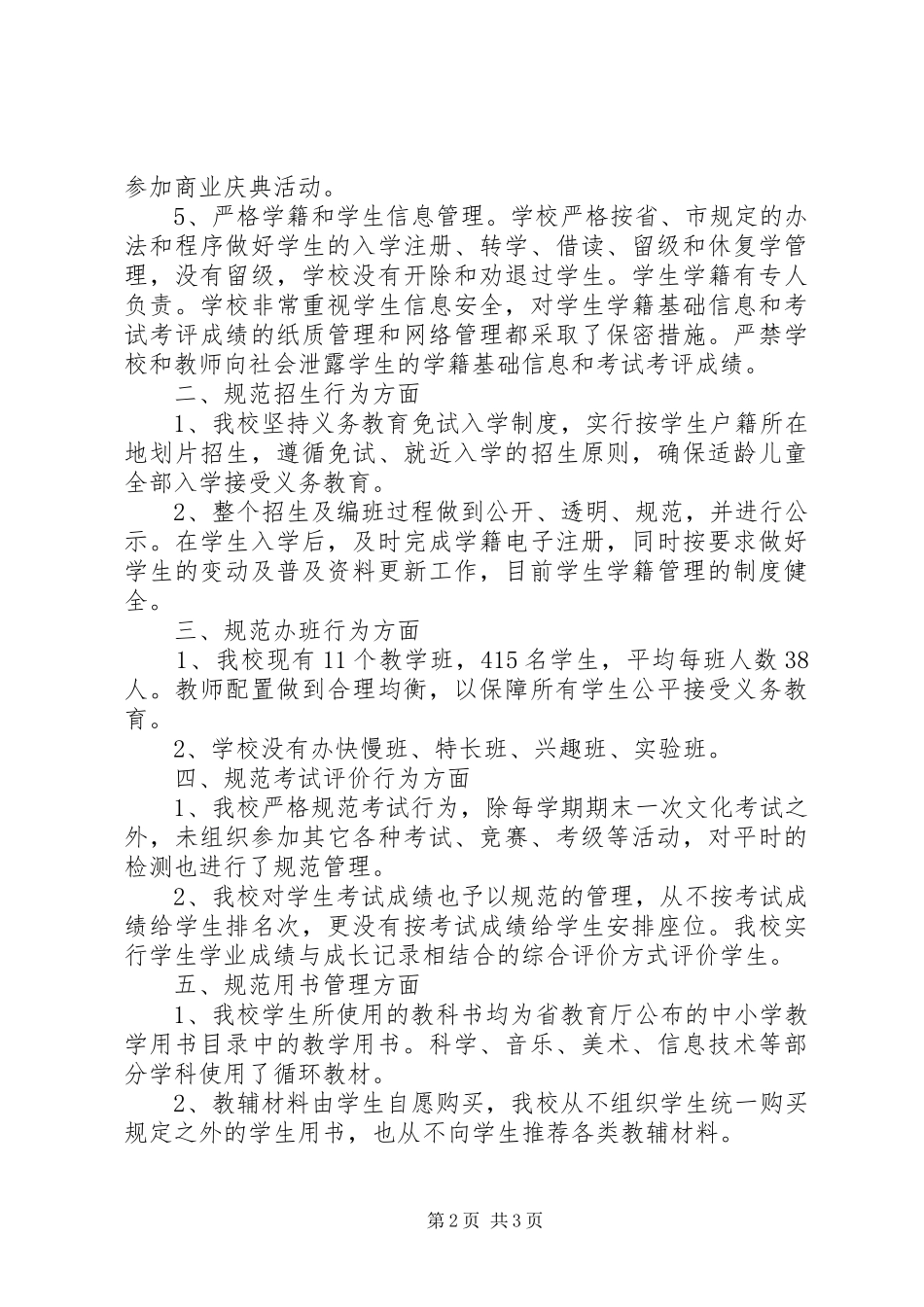 规范办学行为自查报告 (16)_第2页