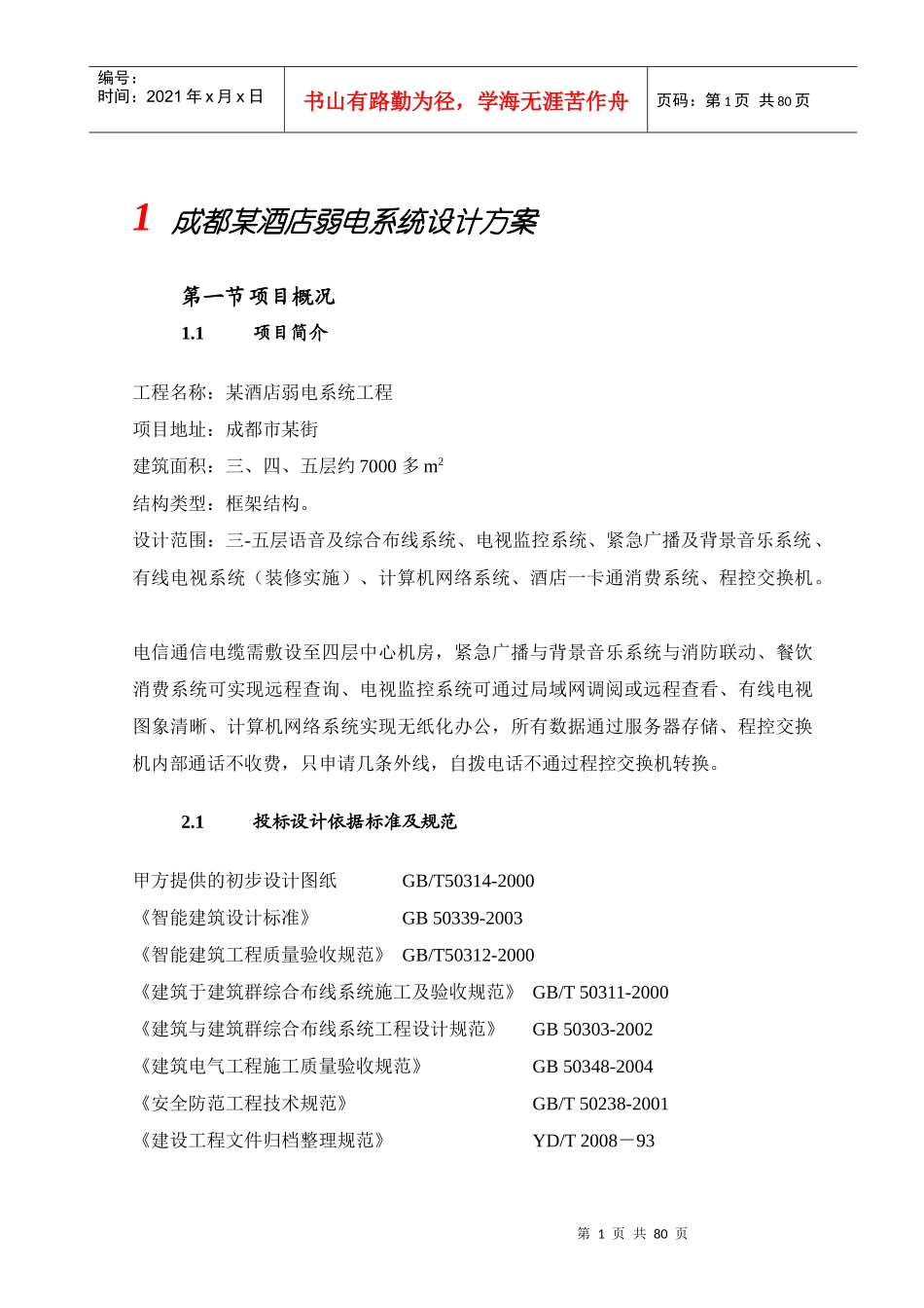 成都某酒店弱电系统设计方案_第1页