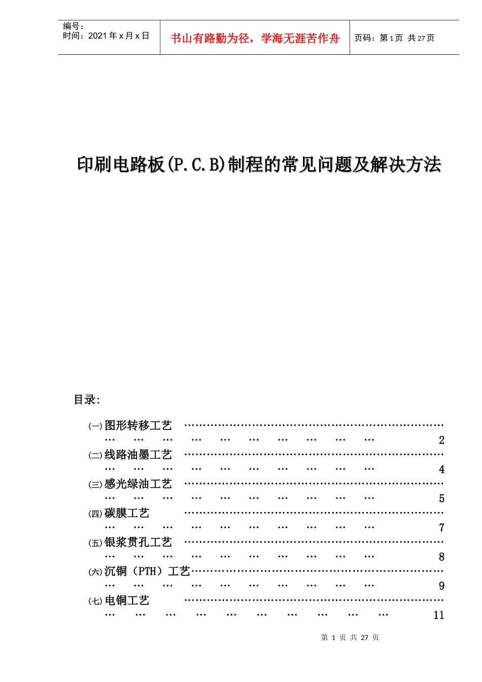印刷电路板(P.C.B)制程的常见问题及解决方法(1)_第1页