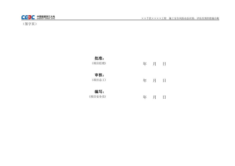 施工安全风险动态识别、评估及预控措施台帐_第2页