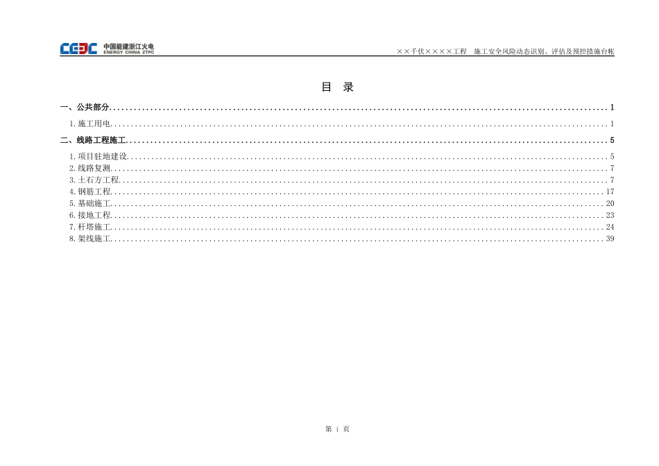 施工安全风险动态识别、评估及预控措施台帐_第3页