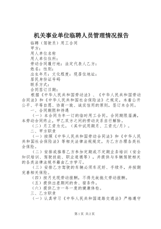 机关事业单位临聘人员管理情况报告