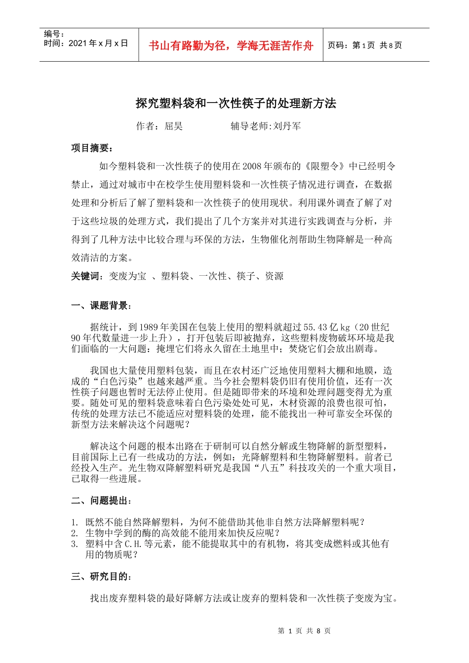 探究塑料袋和一次性筷子的处理新方法_第1页