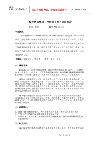 探究塑料袋和一次性筷子的处理新方法