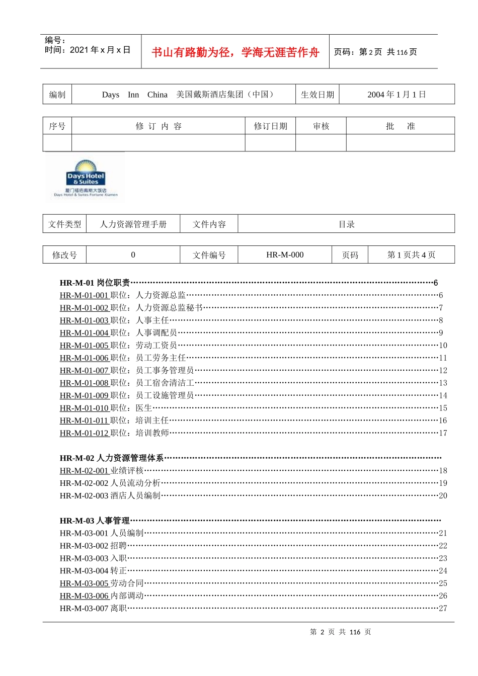 戴斯酒店人力资源全套人事政策和程序_第2页