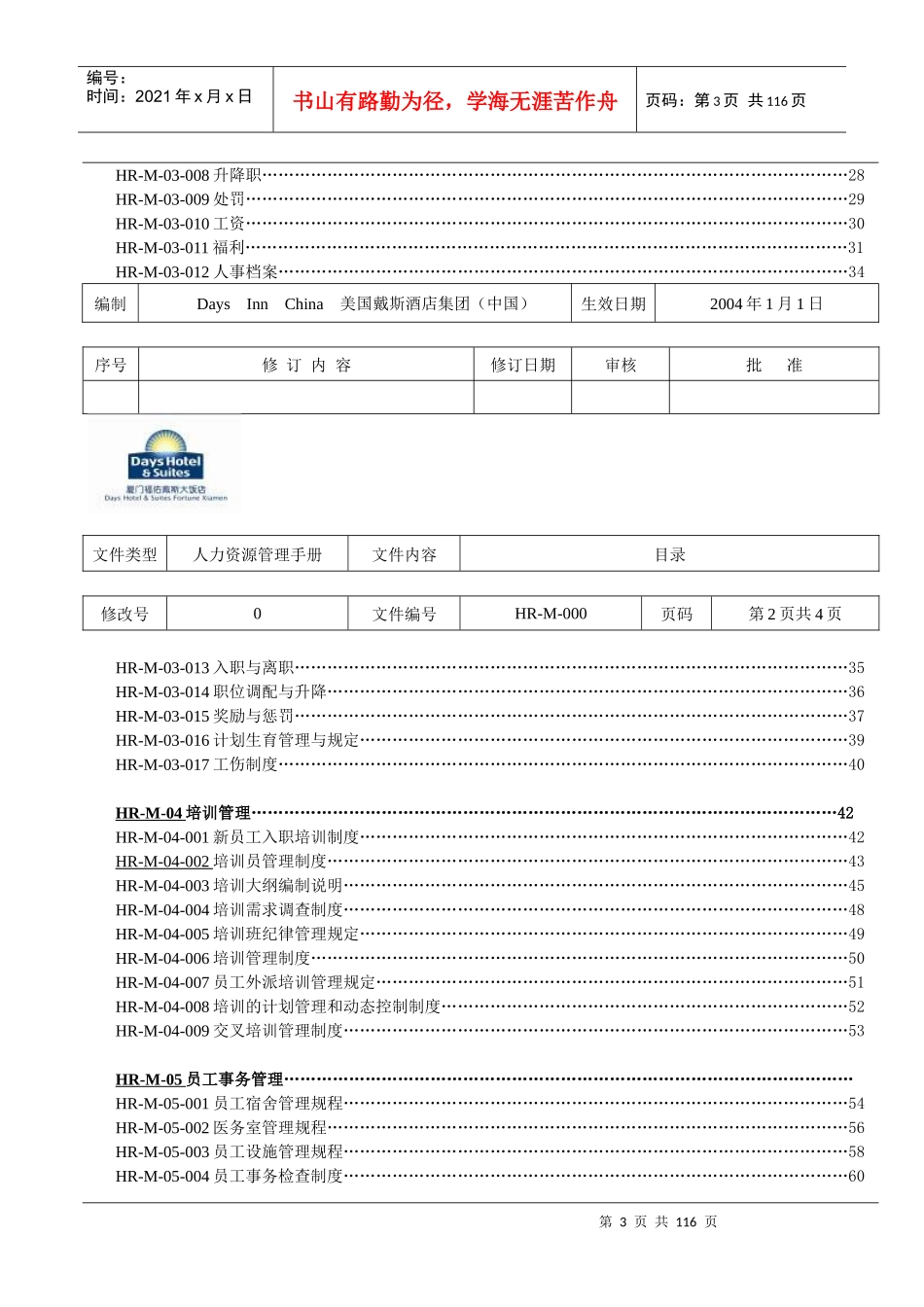 戴斯酒店人力资源全套人事政策和程序_第3页
