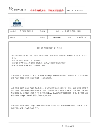 戴斯酒店人力资源全套人事政策和程序