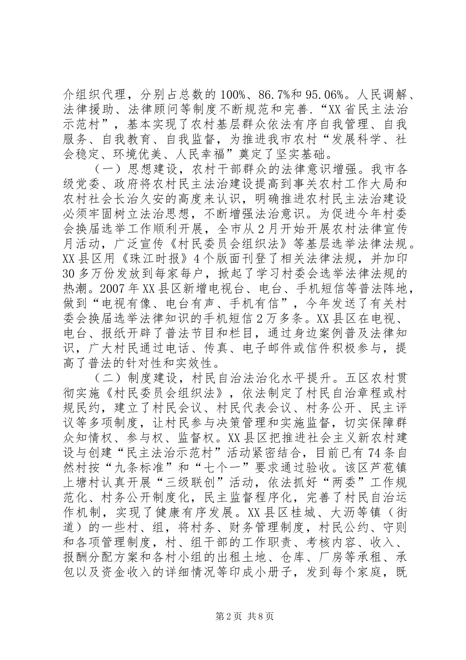 基层民主法治建设情况调研报告_第2页
