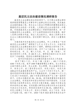 基层民主法治建设情况调研报告