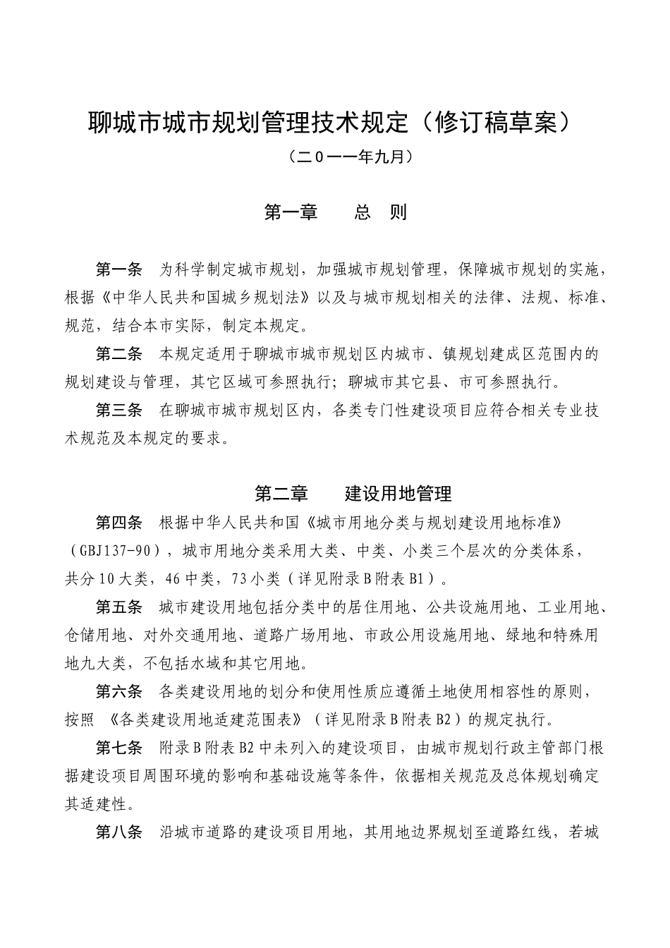 城市规划管理技术规定草案_第1页